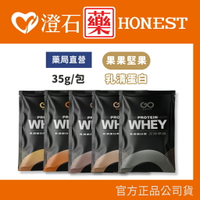 現貨 官方正品授權 果果堅果 Whey Protein 多口味濃縮乳清蛋白飲 35g/包 澄石藥局✚實體店面