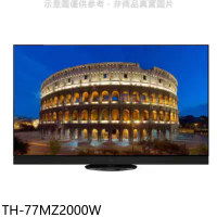 Panasonic國際牌【TH-77MZ2000W】77吋4K聯網OLED電視(含標準安裝)
