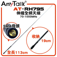 AnyTalk AT-RH795 無線電 對講機 伸縮全頻天線 可縮短收納 全長113cm SMA母頭