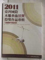 【書寶二手書T2／藝術_OTQ】2011台灣國際木雕藝術競賽得獎作品專輯
