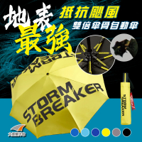 【大振豐】衝鋒傘-雙倍玻纖傘骨抵抗颶風黑膠自動傘 玩色風暴 STORM BREAKER(防颱必備/抗風傘/車用傘)