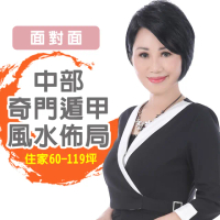 【命運好好玩】李玉珮•奇門遁甲風水&招財開運佈局台中以北-住家60坪-119坪(面對面)