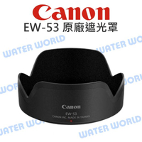 CANON EW-53 遮光罩 EW53 原廠 EF-M 15-45mm RF 18-45mm【中壢NOVA-水世界】【跨店APP下單最高20%點數回饋】