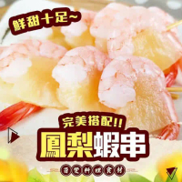 【饗讚】鮮甜鳳梨蝦沙拉100尾組-20尾/盒