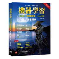 機器學習:彩色圖解 + 基礎數學篇 + Python實作 王者歸來(第二版)