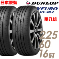 【DUNLOP 登祿普】日本製造 VE303舒適寧靜輪胎_兩入組_225/60/16(VE303)
