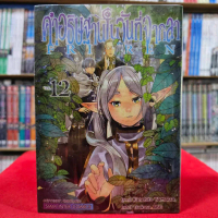 Certified products(แบบแยกเล่ม) คำอธิษฐานในวันที่จากลา FRIEREN เล่มที่ 1-12 หนังสือการ์ตูน มังงะ มือห