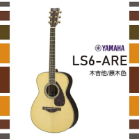 YAMAHA LS6-ARE/單板木吉他/小琴身/公司貨保固/原木色