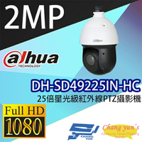昌運監視器 DH-SD49225IN-HC 25倍星光級 紅外線同軸高清PTZ攝影機 大華dahua【APP下單4%點數回饋】