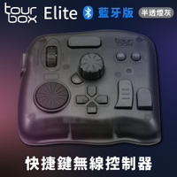 又敗家@TourBox無線藍牙版Elite繪圖軟體快捷鍵盤控制器TBECA_T透黑(適剪輯師片師繪師PR後製PS修圖CSP繪圖AI平面)