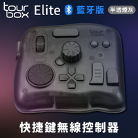 又敗家@TourBox無線藍牙版Elite繪圖軟體快捷鍵盤控制器TBECA_T透明灰(適剪輯師片師繪師PR後製PS修圖CSP繪圖AI平面)支援Photoshop、Lightroom、Illustrat