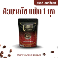 คิวมาสโซ กาแฟ (Q-Musso Coffee) กาแฟปรุงสำเร็จชนิดผง สูตรหมออัฐ