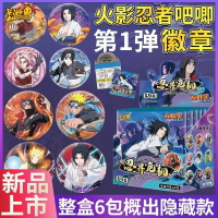 {台灣公司貨 可打統編}卡游火影忍者木葉曙光徽章20周年吧唧胸章漩渦鳴人盲盒周邊玩具