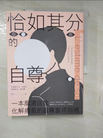 【書寶二手書T2／哲學_KUF】恰如其分的自尊【暢銷經典版】_克里斯托夫‧安德烈, 弗朗索瓦‧勒洛爾, 周行