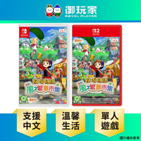 【御玩家】[預購8/28發售] NS Switch 2 牧場物語 來吧！風之繁華市集 中文版