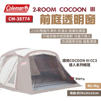 Coleman 前庭透明窗 CM-38774  COCOON Ⅲ CC3 達人系列專用 露營 悠遊戶外