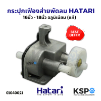กระปุกเฟืองส่าย พัดลม 16นิ้ว 18นิ้ว HATARI ฮาตาริ อลูมิเนียมแท้ ชุดเฟืองส่ายพัดลม อะไหล่พัดลม ขายดีป