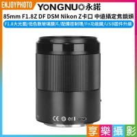 [享樂攝影]【永諾 YN85mm F1.8Z DF DSM Nikon Z卡口 全片幅 中遠攝定焦鏡頭】Zfc Z9 Z8 Z7II Z6III Z5 Z50 Z30 camera lens