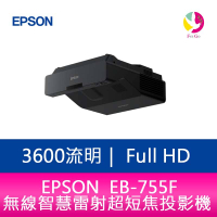 分期0利率 EPSON  EB-755F 3600流明 Full HD 無線智慧雷射超短焦投影機 上網登錄三年保固【APP下單4%點數回饋】