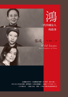 【電子書】鴻：三代中國女人的故事（23週年紀念版）
