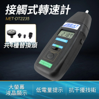 【久良儀器】手持轉速儀 接觸式轉速計 風扇轉速 四種轉速頭 皮帶速度計 DT2235-F(馬達轉速計 接觸式轉速計)