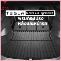 【ส่งจากไทย】Tesla Model 3 Highland/Tesla 2025 Model Y juniper ปูท้ายรถใต้ท้าย และหน้ารถ สำหรับ Tesla【