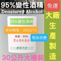 【香草天空】🚚免運專區 高純度 95%酒精 乙醇 30公升桶裝 含苦味劑 另🈶️一公升小罐裝賣場 非藥用酒精 非食用酒精