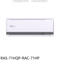 日立江森【RAS-71HQP-RAC-71HP】變頻冷暖分離式冷氣(含標準安裝)