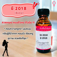 หัวเชื้อน้ำหอม  กลิ่นซิ2018 ซิแดง SI RED กลิ่นหวานนุ่ม เซ็กซี่ มีระดับ