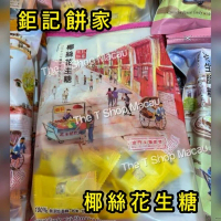 鉅記 椰絲麻花生軟糖 400gram  澳門人氣手信 鉅記手信 鉅記餅家 澳門美食 過年 拜年 農曆新年 伴手禮 慶禮 中秋 聖誕 聚會 情人節 送禮首選 澳門新鮮直送香港 平行進口