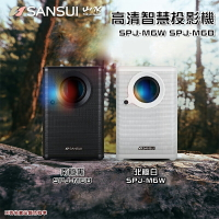 【露營趣】SANSUI 山水 SPJ-M6W SPJ-M6B 高清智慧投影機 高畫質 支援手機投影 居家 辦公 戶外露營 野營
