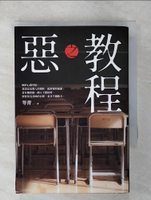 【書寶二手書T5／一般小說_COB】惡之教程【笭菁首部以人性之惡為題！】_笭菁