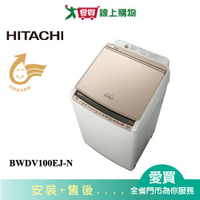 HITACHI日立10KG直立式洗脫烘洗衣機BWDV100EJ(N)含配送+安裝【愛買】
