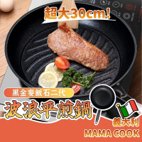 《義大利MAMA COOK》黑金麥飯石二代波浪平煎鍋30CM 平底鍋 炒鍋