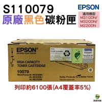 EPSON S110079 黑 原廠碳粉匣 適用M220 M310 M320