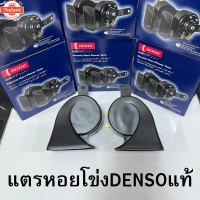 DENSO แท้ % แตรหอยโข่ง DENSO เสียงรถเนซ์ 12V 1คู่ ใส่ได้ทั้งมอเตอร์ไซด์และรถยนต์แตรรถยนต์แตร