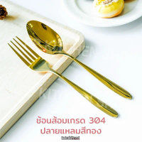 ช้อนส้อมสแตนเลสเกรดโรงแรม SUS304 หนา 3 มม. ปลายแหลมรุ่นใหม่(สีทอง)