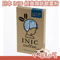 【咖啡歐雷】日本 INIC 經典咖啡粉 超細緻咖啡粉 沖泡咖啡 即溶咖啡 手沖咖啡【小福部屋】