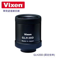 Vixen 單筒望遠鏡目鏡 GLH20D(固定倍率)採用多層鍍膜 放大倍數取決於使用的範圍