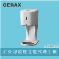 【CERAX 洗樂適台中永春店】 現貨桌上型 紅外線感應洗手機 酒精感應機 自動給皂機 自動感應洗手機(TK2001S)