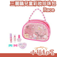 日本 Race 三麗鷗兒童彩妝珍珠包 Y2K 凱蒂貓 酷洛米 指甲油 唇蜜 聖誕 交換 生日禮物【小福部屋】