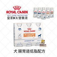 Royal 皇家-ICU營養液-犬腸胃道低脂配方 3瓶/組 GI low fat 低脂營養液