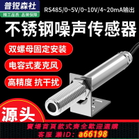 【台灣公司 可開發票】工業級不銹鋼噪聲傳感器485高精度噪音儀噪聲計聲音分貝測試模塊