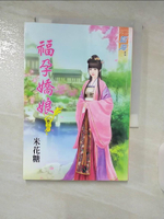 【書寶二手書T6／言情小說_A99】福孕嬌娘˙卷三《完》_米花糖