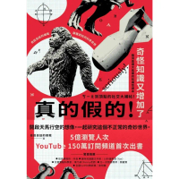 【momoBOOK】真的假的！奇怪知識又增加了：自說自話的總裁顛覆認知的科學奇想(電子書)