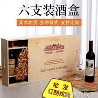 紅酒木盒六支裝葡萄酒木箱6只盒子洋酒通用定制紅酒盒包裝禮盒 全館免運