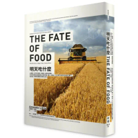 明天吃什麼：AI農地、3D列印食物、培養肉、無剩食運動……到全球食物生[79折] TAAZE讀冊生活