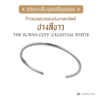Harmenstone - กำไลข้อมือท้าวเวสสุวรรณบันดาลทรัพย์ - The Suwan Cuff I Celestial White บล็อกบัสเตอร์