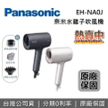 Panasonic 國際牌 EH-NA0J 高滲透奈米水離子吹風機