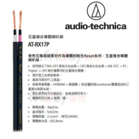 audio-technica 鐵三角 AT-RX17P OFC 喇叭線/發燒線 10m 日本原裝